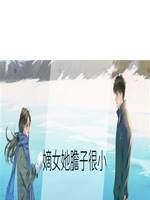 嫡女她膽子很小