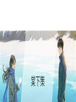 棠下策