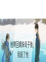 他帶回嫡妹母子後，我🔪了他