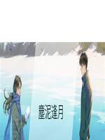 塵泥逢月
