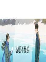 春眠不覺曉