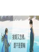 搶婚又怎樣，還不是要輸