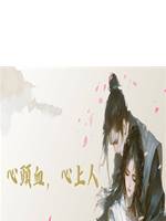心頭血，心上人
