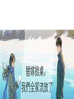 替嫁掀桌，我們全家流放了