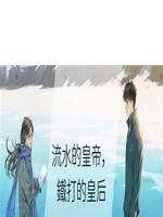 流水的皇帝，鐵打的皇后