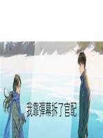 我靠彈幕拆了官配