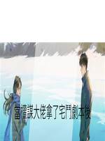 當權謀大佬拿了宅鬥劇本後