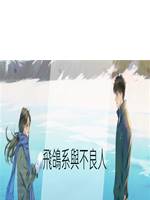 飛鴿係與不良人