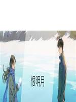 恨明月（熾咩）