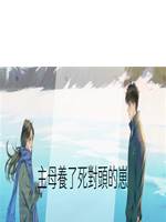 主母養了死對頭的崽