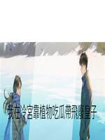 我在冷宮靠植物吃瓜帶飛廢皇子