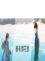 春有憐花意