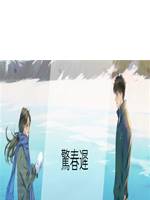 驚春遲
