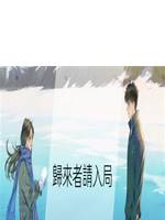 歸來者請入局