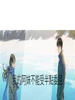 我的阿妹不能受半點委屈