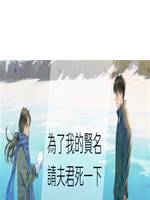 為了我的賢名請夫君死一下