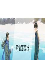 素雪落庭枝