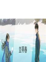 並蒂春