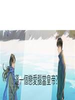 逼一個戀愛腦當皇帝？