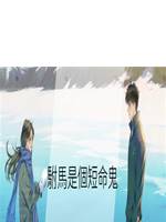 駙馬是個短命鬼