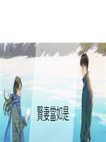 賢妻當如是