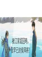 被江家認回時，我早已封侯拜將！