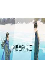 別惹侯府小閻王