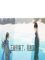 王爺別裝了，我臉盲