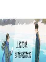 上錯花轎，那就將錯就錯