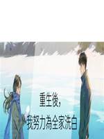 重生後，我努力為全家洗白