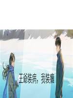 王爺裝病，我裝癱
