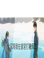 全家陪我在皇宮打暑假工