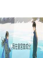 我在皇宮查成分
