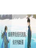 娘親帶我假死跑路，侯府悔斷腸
