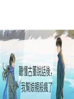 聽懂古董說話後，我幫娘親🔪瘋了