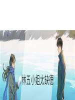 林五小姐太缺德