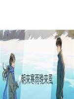 朝來寒雨晚來風