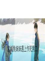 當鹹魚妹妹遇上作死男二