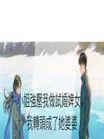 小姐強壓我做試婚婢女，我轉頭成了她婆婆