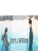 我對仇人斬草除根