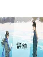 當年煙雨