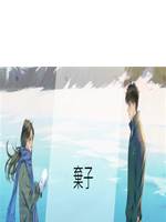 棄子