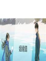 姻緣錯