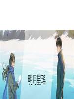 明月星瑤