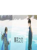 萬花之刃