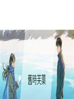舊時芙蕖