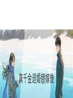 真千金退婚替嫁後