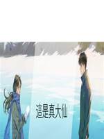 這是真大仙