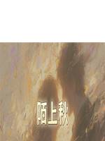 陌上秋