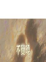 不覺曉